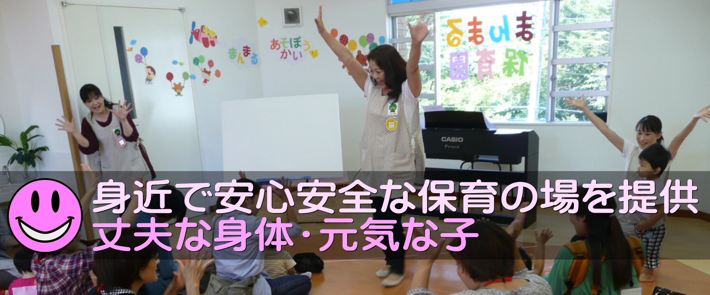 身近で安心安全な保育の場を提供｜給食試食会・お散歩遠足・お楽しみ会等の企画も盛りだくさん