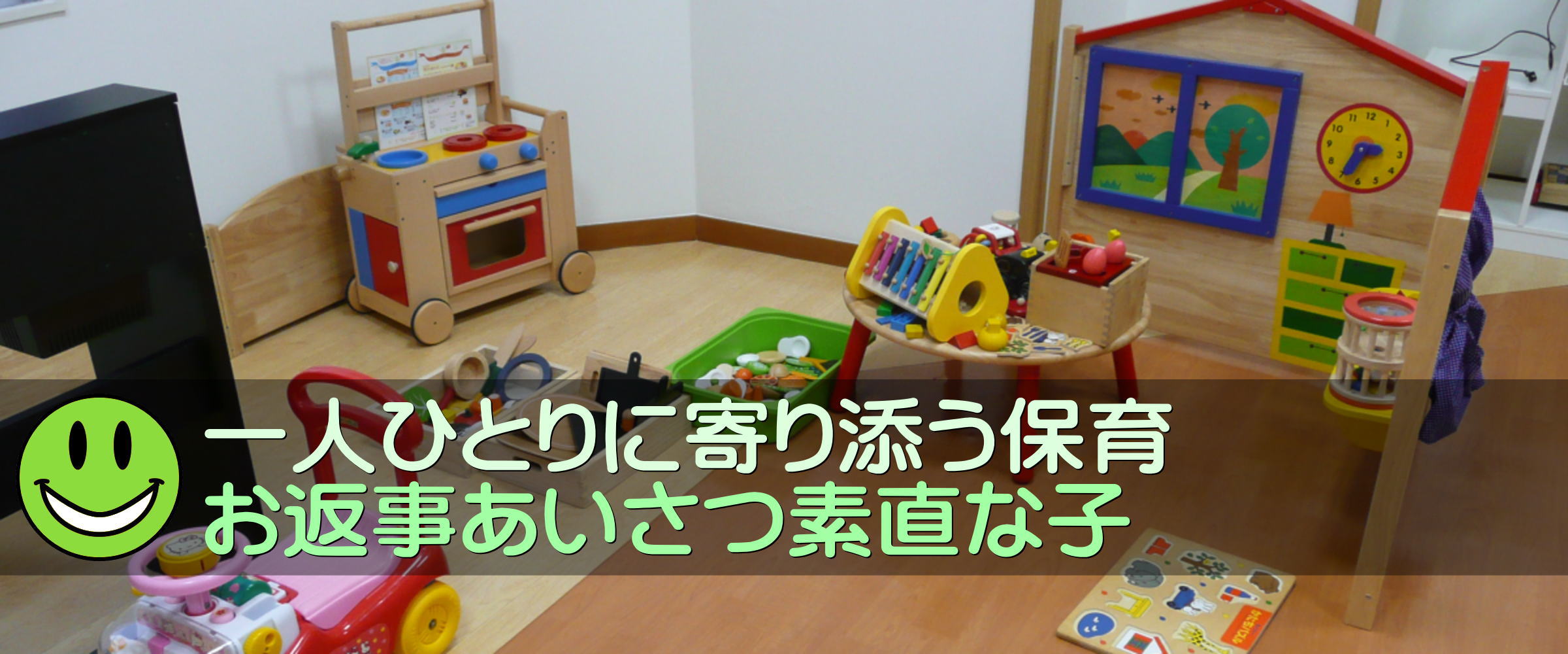 一人ひとりに寄り添う保育｜遊具・楽器・ロッカー、シャワー、トイレ、洗面台等設備も充実