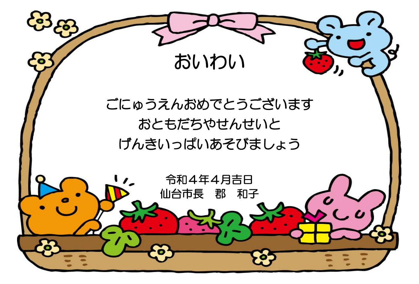 おいわい（仙台市長からまんまる保育園へ）